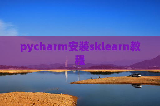pycharm安装sklearn教程