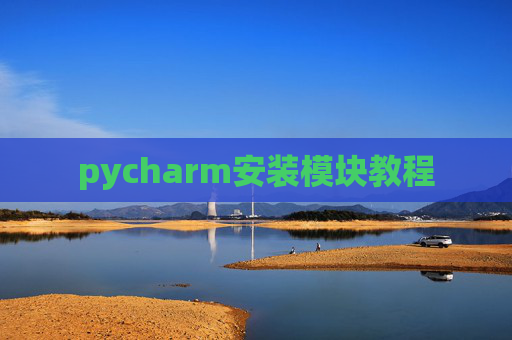 pycharm安装模块教程