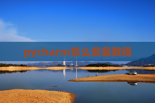 pycharm怎么安装教程