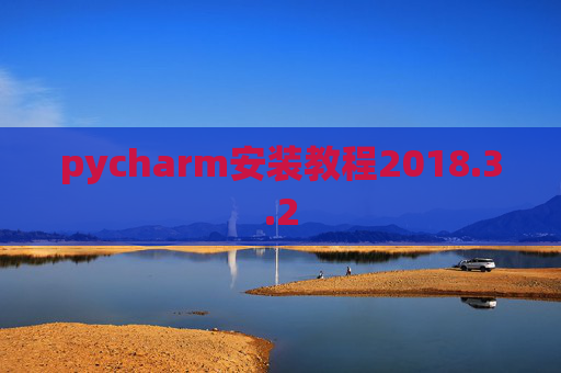 pycharm安装教程2018.3.2