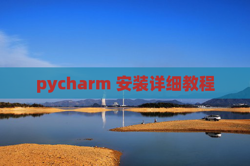 pycharm 安装详细教程