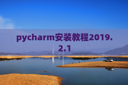 pycharm安装教程2019.2.1